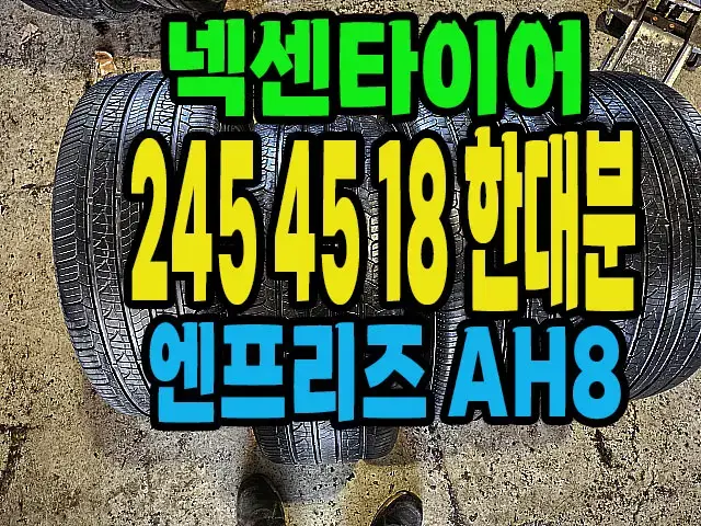 넥센타이어 엔프리즈 AH8 245 45 18 한대분.#24545R18.